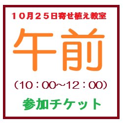 画像1: １０月２５日寄せ受け教室午前の部参加チケット