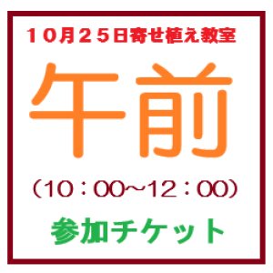 画像: １０月２５日寄せ受け教室午前の部参加チケット