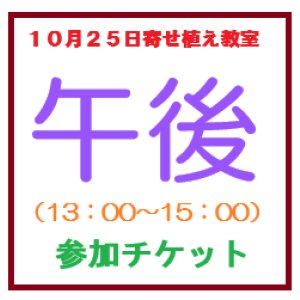 画像: １０月２５日寄せ植え教室午後の部参加チケット