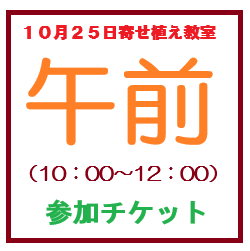 画像1: １０月２５日寄せ受け教室午前の部参加チケット
